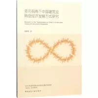 音像多元视角下中国建筑业转变经济发展方式研究张静晓 著