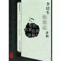 音像李培生伤寒论讲稿/中医名家名师讲稿丛书李培生