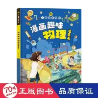 音像儿童趣味百科 漫画趣味物理启蒙书作者