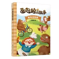音像面包狼的故事:面包动物园皮朝晖