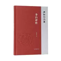 音像李白评传(周勋初文集)周勋初