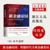 音像新金融帝国(智能时代全球金融变局)(精)田中道昭
