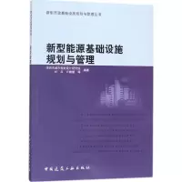 音像新型能源基础设施规划与管理杜兵 等 编著