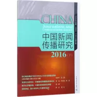 音像中国新闻传播研究.2016高晓虹,田维钢,付晓光 主编