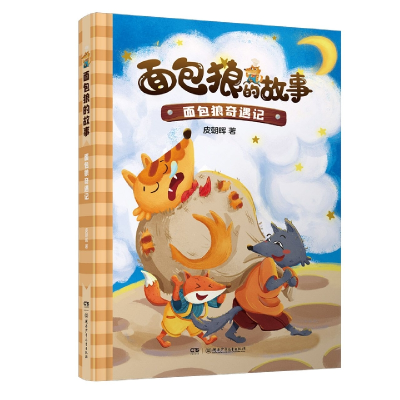 音像面包狼的故事:面包狼奇遇记皮朝晖