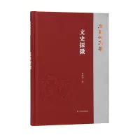 音像文史探微(周勋初文集)周勋初