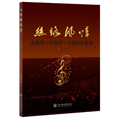 音像丝路风情:大提琴(中提琴)与钢琴乐曲集颜乐