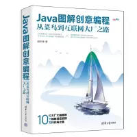 音像Java图解创意编程:从菜鸟到互联网大厂之路胡东锋