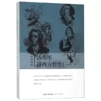 音像汤用彤讲西方哲学/经典维新汤用彤