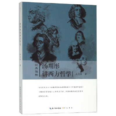 音像汤用彤讲西方哲学/经典维新汤用彤