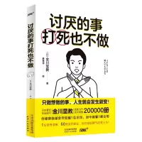 音像讨厌的事打死也不做(日)金川显教|责编:玮丽斯|译者:麻春禄