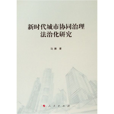 音像新时代城市协同治理法治化研究马雁