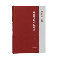 音像唐代笔记小说叙录(周勋初文集)周勋初
