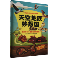 音像天空地底妙想国《让孩子看懂世界》编写组 编