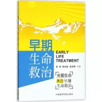 音像早期生命救治李祥,安,俞文军 主编