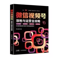 音像视频号涨粉与运营全攻略聪