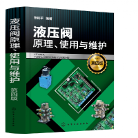 音像液压阀原理、使用与维护(第四版)编者:张利平|责编:张兴辉