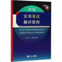 音像新编实用英汉翻译教程张煜,康宁,段晓茜 编著