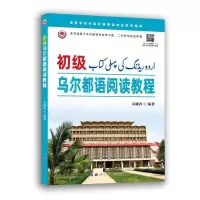 音像初级乌尔都语阅读教程袁曦冉