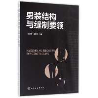 音像男装结构与缝制要领马丽群