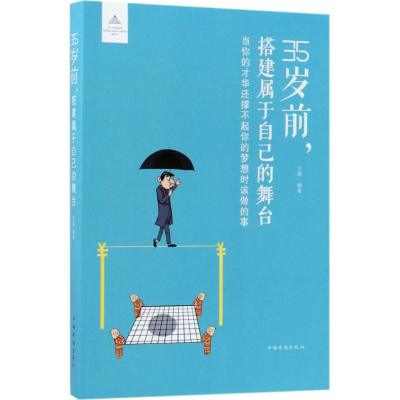 音像35岁前,搭建属于自己的舞台文德 编著
