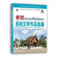 音像老挝民间文学作品选编海贤,马艳娟,洪宇