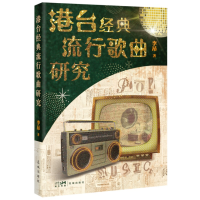 音像港台经典流行歌曲研究李昂