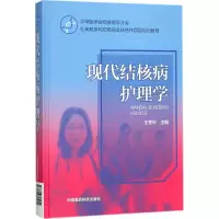 音像现代结核病护理学王秀华 主编