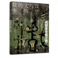 音像汉字与文物的故事.战国重金属之歌许进雄