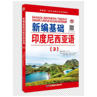 音像新编基础印度尼西亚语(3)朱刚琴,张蔚 编著