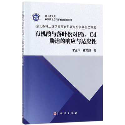 音像有机酸与落叶松对Pb、Cd胁迫的响应与适应宋金凤,崔晓阳 著