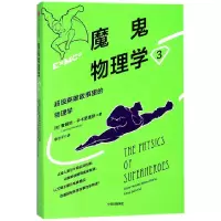 音像魔鬼物理学(3英雄故事里的物理学)[美]詹姆斯·卡卡里奥斯