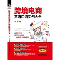 音像跨境电商英语口语实例大全(中英文双语对照)罗芳