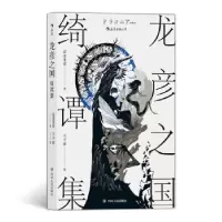 音像龙彦之国绮谭集[日]涩泽龙彦 著 王子豪 译