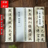 音像元赵孟頫胆巴碑(1-3)洪亮