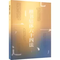 音像楷书结体十法于乐