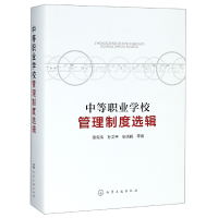音像中等职业学校管理制度选辑(精)邬宪伟