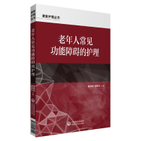 音像老年人常见功能障碍的护理/康复护理丛书田秋娇谢家兴