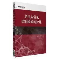 音像老年人常见功能障碍的护理/康复护理丛书田秋娇谢家兴