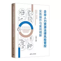 音像企业人力资源法律风险管控实务操作与案例精解卜?h倩