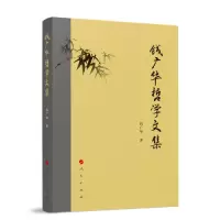 音像钱广华哲学文集钱广华