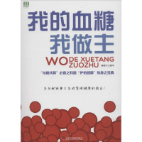 音像我的血糖我做主王建华 编著