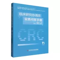 音像临床研究协调员实务问答手册倪韶青