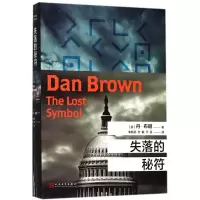 音像失落的秘符(美)丹·布朗(Dan Brown) 著;朱振武,文敏,于是 译