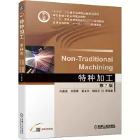 音像特种加工第7版白基成刘晋春郭永丰杨晓冬