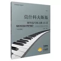 音像莫什科夫斯基钢琴技巧练习曲15首(作品72)(附视频)方百里