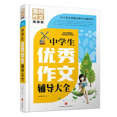 音像中学生作文辅导大全文心主编