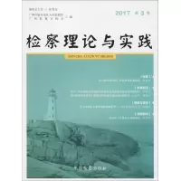 音像检察理论与实践壮族,广西检察官协会 编