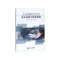 音像万众创新时代下的企业创新与财务管理沙亦鹏