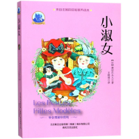 音像小淑女(法)塞居尔夫人(La Comtesse de Ségur) 著;王晓瑀 译
